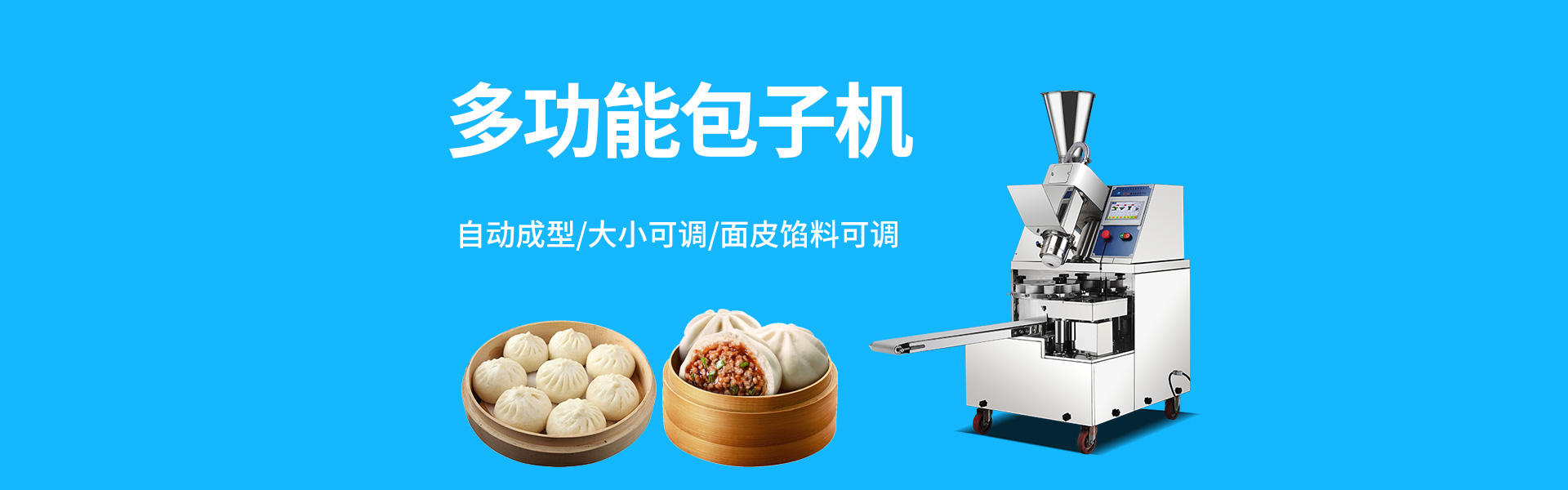包子(zi)機