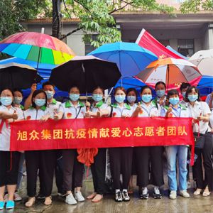 旭衆(zhòng)集團抗疫情獻愛心志願者團隊(duì)